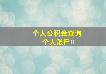 个人公积金查询 个人账户!!